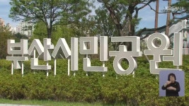 부산시민공원에 독립기념관 만든다 - kakaoTV 부산시민공원에 독립기념관 만든다