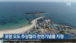 [여기는 포항] 포항 오도 주상절리 천연기념물 지정 외 - kakaoTV [여기는 포항] 포항 오도 주상절리 천연기념물 지정 외