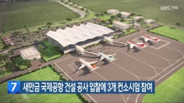 새만금 국제공항 건설 공사 입찰에 3개 컨소시엄 참여 - kakaoTV 새만금 국제공항 건설 공사 입찰에 3개 컨소시엄 참여