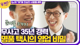 명품 택시 차 안에는 XX이 있다?! 택시 기사 자기님이 울산 명품 택시로 불리게 된 사연🚕 | #디글 #유퀴즈온더블럭 | CJ ENM 210210 방송... 