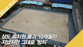 상도 유치원 붕괴 10개월이 지났지만 그대로 방치 - kakaoTV 상도 유치원 붕괴 10개월이 지났지만 그대로 방치