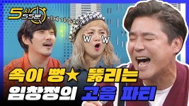 l #5시55분 l #비디오스타 l EP.219 - kakaoTV 여보세요~ 나야... 고음으로 천장 뚫으면 어떡해요.. l #5시55분 l #비디오스타 l EP.219
