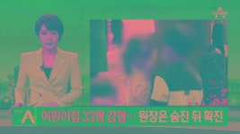 어린이집 33명 감염…원장은 숨진 뒤 코로나 양성 판정 - kakaoTV 어린이집 33명 감염…원장은 숨진 뒤 코로나 양성 판정
