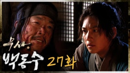 [무사 백동수] 마지막 가는길 자신에게 활인검이 되어준 동수에게 도움을 주는 (전)인주 | 27화 - kakaoTV [무사 백동수] 마지막 가는길 자신에게... 
