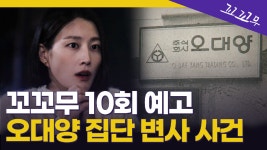 [꼬꼬무 10회 예고] 침묵의 4박 5일, 오대양 집단 변사 사건 - kakaoTV [꼬꼬무 10회 예고] 침묵의 4박 5일, 오대양 집단 변사 사건