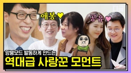 조석♥애봉, 공유 닮은 남편을 둔 예신 자기님까지! | #유퀴즈온더블럭... 조석♥애봉, 공유 닮은 남편을 둔 예신 자기님까지! | #유퀴즈온더블럭... 