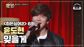 [히든싱어2 윤도현 3R] 나오자마자 히트한 YB의 히트곡 윤도현 잊을게 ♪ - kakaoTV [히든싱어2 윤도현 3R] 나오자마자 히트한 YB의 히트곡... 