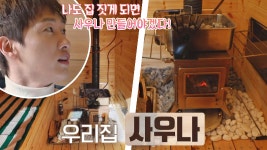 박수👏🏻가 절로 나오는 상상 초월의 공간, 「사우나」 | JTBC... 절로 나오는 상상 초월의 공간, 「사우나」 | JTBC 210127 방송