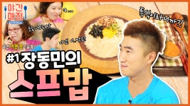 [해피투게더 야간매점 ＃1] - 장동민의 스프밥 | KBS 방송 - kakaoTV [해피투게더 야간매점 ＃1] - 장동민의 스프밥 | KBS 방송 