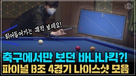 축구에서만 보던 바나나킥?! B조 4경기 나이스샷 모음 (코리아 당구 그랑프리 3쿠션 남자 개인전 파이널 B조 4경기) - kakaoTV 축구에서만... 