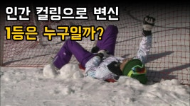 인간 컬링으로 변신 1등은 누구일까? - kakaoTV 인간 컬링으로 변신 1등은 누구일까?