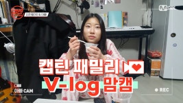[캡틴] 패밀리 V-log 맘캠 | 팀배틀 미션 준비 #김한별 - kakaoTV [캡틴] 패밀리 V-log 맘캠 | 팀배틀 미션 준비 #김한별