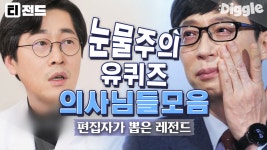 (눈물주의💧) 위급했던 응급상황부터 기억에 남는 환자들까지.. 유퀴즈 의사 자기님들 이야기 모음 | #유퀴즈온더블럭 #Diggle #티전드... 