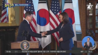[핫플]文과 악수 뒤 옷에 손댄 해리스 ‘결례 논란’ - kakaoTV [핫플]文과 악수 뒤 옷에 손댄 해리스 ‘결례 논란’