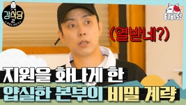 강식당2 - kakaoTV 싸.. 싸늘하다. 제작진의 계략(?)을 한번에 포착한 은지원의 남다른 촉 (씅내지마요🤣) | 강식당2