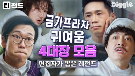 빈센조를 논할 때 이 사람들을 빼먹을 수 없지🤔 금가 귀요미들... 빼먹을 수 없지🤔 금가 귀요미들 총집합⭐ | #빈센조 #Diggle #티전드