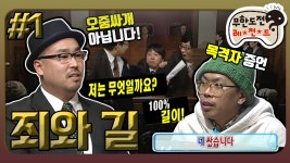 유죄무전(?)! 진실은 승리한다!! ＂죄와 길＂ 1편 infinite challenge - kakaoTV [옛능] [2月의 무도] 무전유죄! 유죄무전(?)! 진실은... 