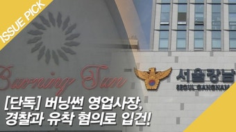 [단독] 버닝썬 영업사장, 경찰 유착 혐의로도 입건! '승리 카톡'은 통째로 확보 - kakaoTV [단독] 버닝썬 영업사장, 경찰 유착 혐의로도 입건!...