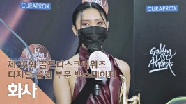 [제35회 골든디스크 백스테이지] 화사(Hwa Sa) - kakaoTV [제35회 골든디스크 백스테이지] 화사(Hwa Sa)