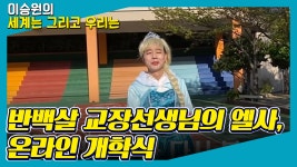 개학식 - 박형규 (교장 | 부산 동성초등학교) - kakaoTV [세계는 그리고... 교장선생님의 엘사, 온라인 개학식 - 박형규 (교장 | 부산 동성초등학교)