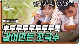 잣나무 숲을 소개해준 김유정을 위한 특식🍜 꼬소한 잣국수... 잣나무 숲을 소개해준 김유정을 위한 특식🍜 꼬소한 잣국수 맛깔나게... 