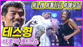테스형(나훈아) 토크쇼 1탄...노래+통기타+애국심 | 김혜수 플러스유 EP.10 - kakaoTV 테스형(나훈아) 토크쇼 1탄...노래+통기타+애국심... 