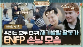 [하이라이트] 우리는 모두 칭구칭긔! ENFP 손님 모음 - kakaoTV [하이라이트] 우리는 모두 칭구칭긔! ENFP 손님 모음