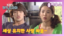 [풀하우스 14회-2]세상 유치한 사랑 싸움~ - kakaoTV [풀하우스 14회-2]세상 유치한 사랑 싸움~