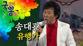 송대관 ; 유행가 @국민의 뽕짝 - kakaoTV 송대관 ; 유행가 @국민의 뽕짝