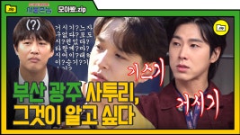 촌놈스쿨 닷컴! | #서울촌놈 #Diggle #모아봤zip - kakaoTV 경상도/전라도... 사투리가 안되면? 촌놈스쿨 닷컴! | #서울촌놈 #Diggle #모아봤zip