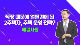 성북구 길음동 아파트, 운영 전략 알아보자？？ /#부동산해결사들 - kakaoTV 성북구 길음동 아파트, 운영 전략 알아보자？？ /#부동산해결사들