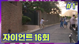 [자이언트] 홍회장, ＂어림도 없다! 아암-!＂│Ep.16-1 - kakaoTV [자이언트] 홍회장, ＂어림도 없다! 아암-!＂│Ep.16-1