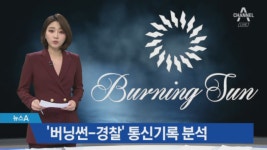 ‘버닝썬 유착’ 조사…경찰관 통신·금융거래 분석 - kakaoTV ‘버닝썬 유착’ 조사…경찰관 통신·금융거래 분석