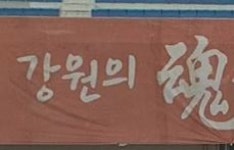 [3R HL] 강원FC vs 강릉시청 - kakaoTV [3R HL] 강원FC vs 강릉시청