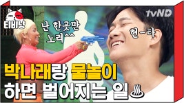 하우두유두 ° ͜ʖ ͡° 오늘도 나래의 손바닥 안에 있는 용진ㅋㅋㅋ... 하우두유두 ° ͜ʖ ͡° 오늘도 나래의 손바닥 안에 있는 용진ㅋㅋㅋ... 