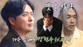 브이원 강현수, 어렸을 때 은인이었던 ‘진옥이’ 찾으러 등장! - kakaoTV 브이원 강현수, 어렸을 때 은인이었던 ‘진옥이’ 찾으러 등장!