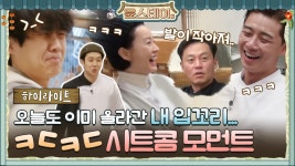 [하이라이트] 와 윤스테이 완전 흑미(?)있네~ ㅋㄷㅋㄷ 시트콤 모먼트!! - kakaoTV [하이라이트] 와 윤스테이 완전 흑미(?)있네~ ㅋㄷㅋㄷ 시트콤... 