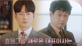 //희비교차//효원그룹 신임 대표이사는 이현욱이 아닌 박혁권?!... | tvN 210515 방송 - kakaoTV //희비교차//효원그룹 신임 대표이사는... 