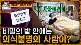 거울 뒤 비밀 공간에서 만난 의식불명 환자..😱 점점 의문증만 생기는 부암동 저택! ㄹㅇ 뭐 하는 곳인가..;; l #대탈출2 - kakaoTV 거울 뒤 비밀... 