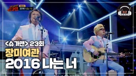 역대급 편곡으로 재해석한 장미여관의 2016 나는 너♬ - kakaoTV 역대급 편곡으로 재해석한 장미여관의 2016 나는 너♬
