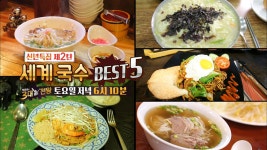 [1월 14일 예고] 미각을 사로잡는 환상의 세계국수 BEST 5 - kakaoTV [1월 14일 예고] 미각을 사로잡는 환상의 세계국수 BEST 5