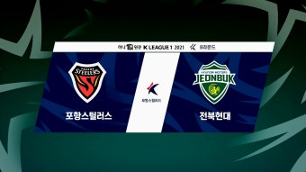 [8R HL] 포항 스틸러스 vs 전북 현대 | 다음스포츠