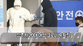 상주서 20대 여성 코로나19 확진…보건소·약국 폐쇄 - kakaoTV 상주서 20대 여성 코로나19 확진…보건소·약국 폐쇄