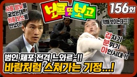 [옛드] [보고 또 보고] 156회 - 바람처럼 스쳐가는 기정의 활극!!... - kakaoTV [옛드] [보고 또 보고] 156회 - 바람처럼 스쳐가는 기정의 활극!!... 