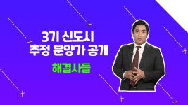 집 마련 실현할 수 있을까?？？ /#부동산해결사들 - kakaoTV 3기 신도시에서 내 집 마련 실현할 수 있을까?？？ /#부동산해결사들