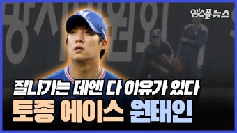 삼성 원태인, 부상 악재 속 포기한 단독 다승왕… 레예스와 함께 플레이오프 선발투수기대