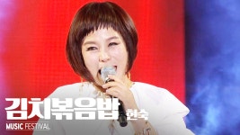 현숙 - 김치볶음밥 - kakaoTV 현숙 - 김치볶음밥