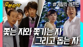 ★불금특집 십분순삭★| 거침킥⏱오분순삭 MBC070510방송 - kakaoTV [오분순삭] GPS라도 달린건지 가는 곳 마다 꼬리가 밟히는 준하, 대체... 
