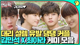 조장훈 커플 귀여워서 저절로 힐링된다😍 우리 댕댕이들 넘나... kakaoTV 조장훈 커플 귀여워서 저절로 힐링된다😍 우리 댕댕이들... 
