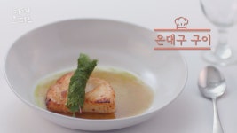우리나라 최초의 된장 동국장을 이용해 만든 ‘은대구 구이’ - kakaoTV 우리나라 최초의 된장 동국장을 이용해 만든 ‘은대구 구이’